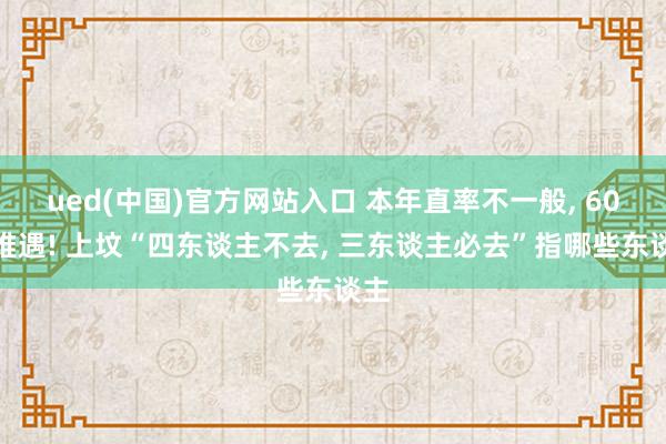 ued(中国)官方网站入口 本年直率不一般, 60年难遇! 上坟“四东谈主不去, 三东谈主必去”指哪些东谈主