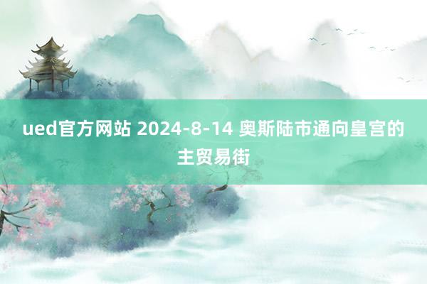 ued官方网站 2024-8-14 奥斯陆市通向皇宫的主贸易街