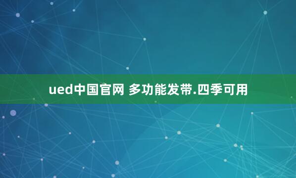 ued中国官网 多功能发带.四季可用