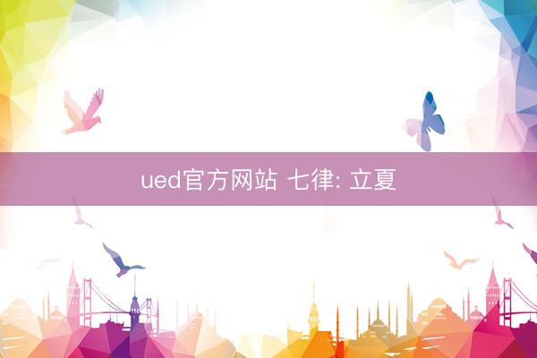 ued官方网站 七律: 立夏