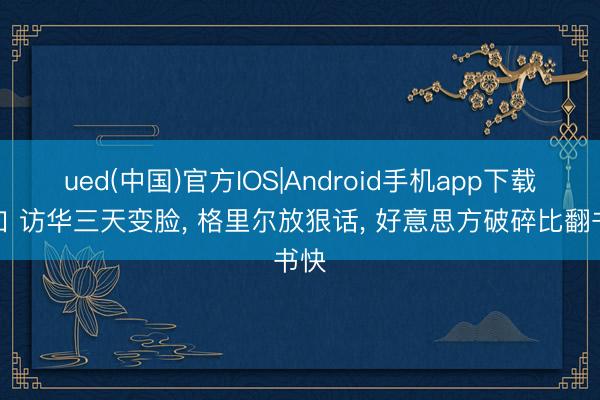 ued(中国)官方IOS|Android手机app下载入口 